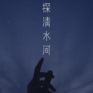 探清水河
