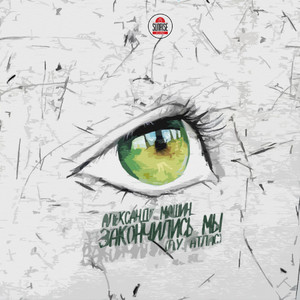 Закончились Мы