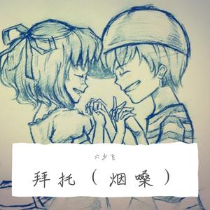 拜托（烟嗓）（翻自 少刘）