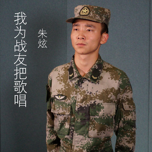 我为战友把歌唱