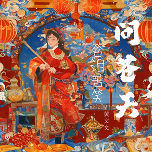 含泪苦笑问苍天 (伴奏)