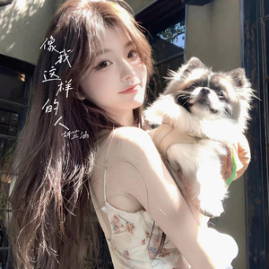 像我这样的人（女生版）