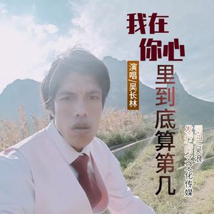 我在你心里到底算第几