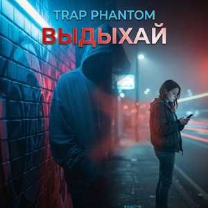 Выдыхай
