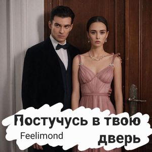Постучусь в твою дверь