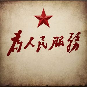 为人民服务PHONK！