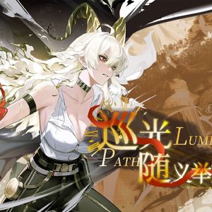 巡光·随义举焰行