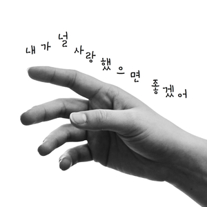 내가 널 사랑했으면 좋겠어 (Instrumental Version)
