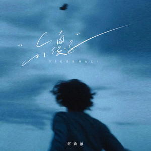 一个傻子 (可惜事情都没有如果)