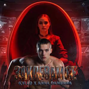 Zaklevam se (feat. Kyllo)