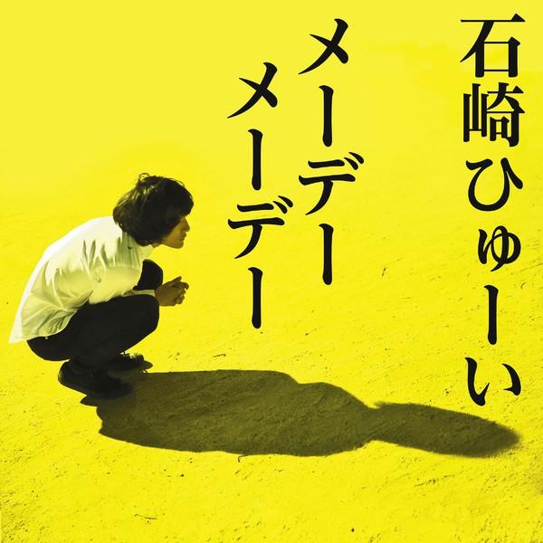 メーデーメーデー - 石崎ひゅーい - 网易云音乐