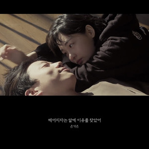 헤어지자는 말에 이유를 찾았어 (Inst.)