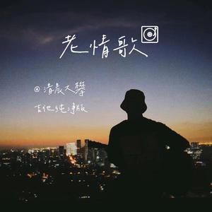 老情歌（吉他纯净版）