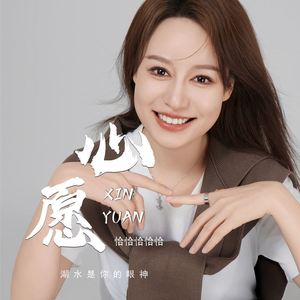 心愿 (湖水是你的眼神)