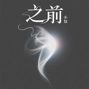 之前