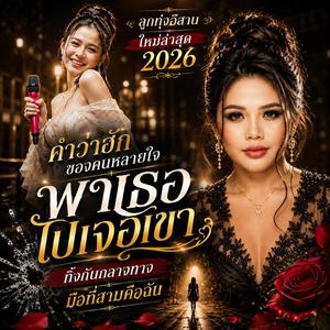 คำว่าฮักของคนหลายใจ ,พาเธอไปเจอเขา, ทิ้งกันกลางทาม, มือที่สามคือฉัน