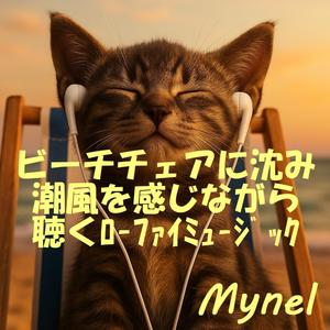 潮風のエピローグ