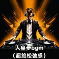 人皇步bgm (超绝松弛感)