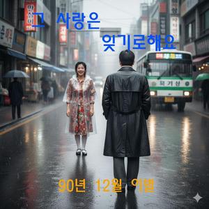 그 사랑은 잊기로 해요(A Love to Forget 1990)