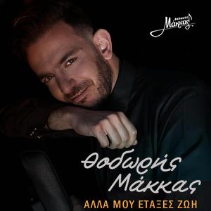 Άλλα μου έταξες ζωή