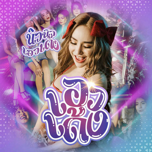 เอวเด้ง