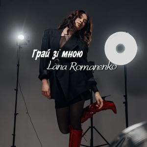 Грай зі мною