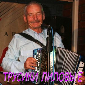 Трусики лиловые (Live)