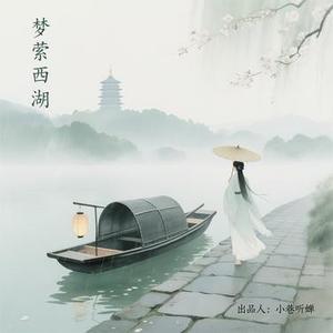梦萦西湖