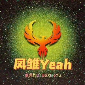 凤雏Yeah