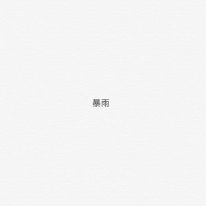 Lil Jet-暴雨remix（Prod.by Lil Jet）（陈从心 remix）
