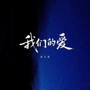 我们的爱