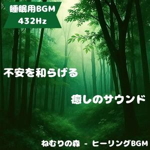 眠りの深海音楽