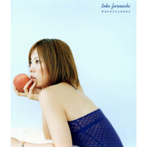 サヨナラアイシテタヒト<Instrumental>