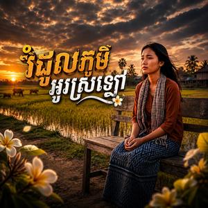 រំដួលភូមិអូរស្រឡៅ