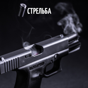 Стрельба