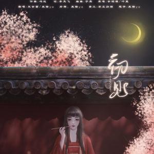 初见【带和声ver】（翻自 叶里）