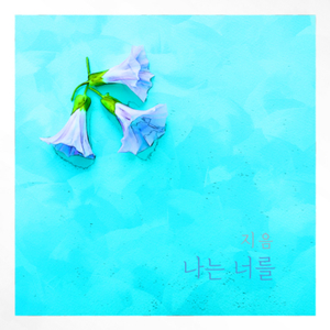 한없이 널 기다려