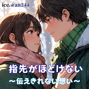 指先がほどけない ～伝えきれない想い～