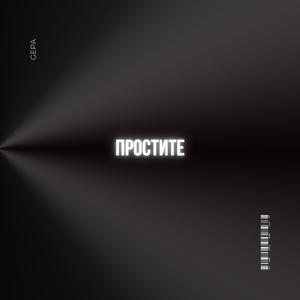 Простите