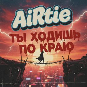 ТЫ ХОДИШЬ ПО КРАЮ