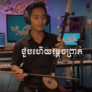 ជួបហើយម្តេចព្រាត់ (ទ្រសោរ សុីណេត)