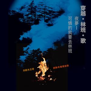 穿越．林班．歌 夜梦｜可怜的我要去林班