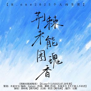荆棘未能困瑰香【R.one 2025生贺】