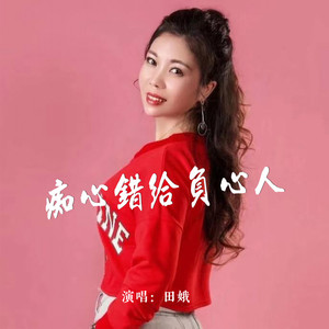 痴心错给负心人