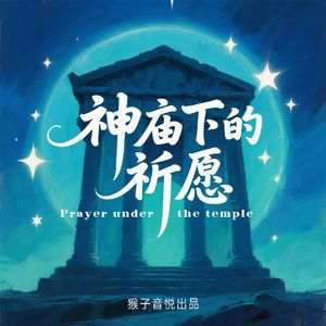 神庙下的祈愿（伴奏）