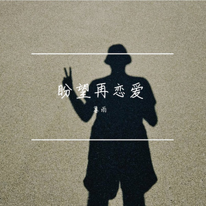 盼望再恋爱
