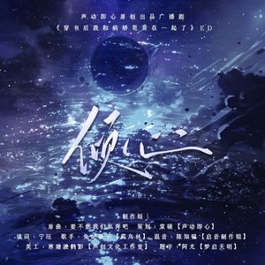 倾心——广播剧《穿书后我和病娇哥哥在一起了》ED