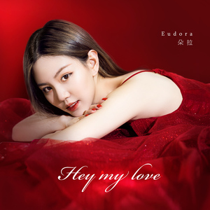 Hey My Love (伴奏)