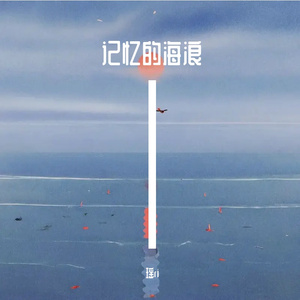 记忆的海浪
