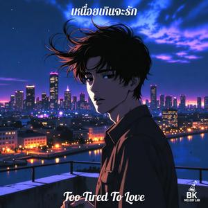 เหนื่อยเกินจะรัก (Too Tired To Love)